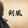 剣風とは？｜剣道の個性