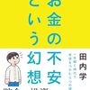 お金があれば安心か