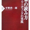 本の読み方　スロー・リーティングの実践 / 平野啓一郎