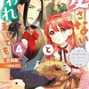 【ラノベレビュー】愛さないといわれましても 元魔王の伯爵令嬢は生真面目軍人に餌付けをされて幸せになる 4【豆田麦 】