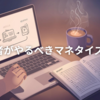 初心者が最初に取り組むべきマネタイズの基礎【副業ブログ収益化の第一歩】