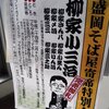 盛岡そば屋寄席特別会 柳家小三治