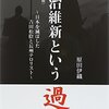 幕末の本をまた1冊【書評】明治維新という過ち―日本を滅ぼした吉田松陰と長州テロリスト