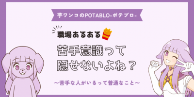 苦手意識って隠せない！？