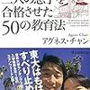 愚直な信念の強さを実感、『スタンフォード大に三人の息子を合格させた50の教育法』