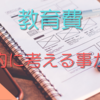 東大に入るお金と時間の使い方から学ぶ教育費の考え方