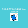 ipadでしたいことを考えてみる！