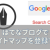 はてなブログを開設したらGoogle Search Consoleにindexを登録しましょう。