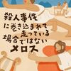 殺人事件に巻き込まれて走っている場合ではないメロス / 五条紀夫