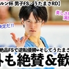 【ネーベルホルン杯 男子FS・うたまさRD】「なんて美しさだ‼︎」山本選手が絶品FSで逆転優勝❤︎うたまさRDを五輪メダリストも絶賛♪