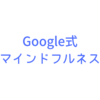 Google式マインドフルネスのポイント