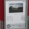 上田義彦 写真展：Materia 2015＠キヤノンギャラリーＳ　2015年12月8日（火）