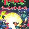 スーパーファミコンのグール・パトロールというゲームを持っている人に  大至急読んで欲しい記事