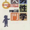 男の居場所のつくりかた（２）「男の勉強会を開くきっかけ」