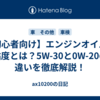 【初心者向け】エンジンオイルの粘度とは？5W-30と0W-20の違いを徹底解説！