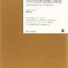 2018年に読んだもの振り返り①『アメリカ自然思想の源流』