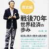 【読書感想】池上彰の「経済学」講義 歴史編 戦後70年 世界経済の歩み ☆☆☆☆