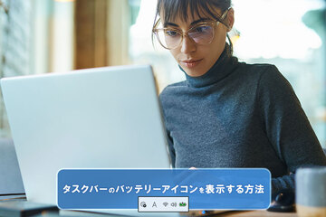 Windows 11 バッテリーアイコンが表示されないときの対処法｜タスクバーでの表示・％確認方法