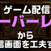 ゲーム配信に向けてオーバーレイから配信画面をレイアウトする