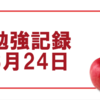 【勉強記録】調子◎、勉強時間6時間00分【8月24日】