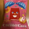 午前中のおやつ！東ハト『キャラメルコーン』を食べてみた！