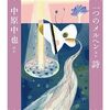 教科書で読む名作　一つのメルヘンほか詩
