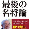 低迷する埼玉西武ライオンズをどう改革するのかについての意見を聞いてみたい　『最後の名将論』読後感