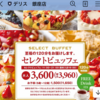 デリス タルト 食べ放題 予約が可能になった（2025年4月スタート）