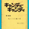キャンディ♡キャンディ　アフレコ台本