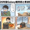最強寒波に勝つ！Galaxy維持術