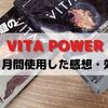 【6ヶ月間使用した感想・効果！！】『山本・山澤・なーすけ』さん達がオススメするVITA POWER （ビタパワー）を徹底解説