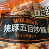 これは良い　ワイルドディッシュ炒飯