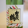 広島県西条　賀茂鶴酒造「賀茂鶴　純米酒」