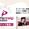【PHPerKaigi 2026】エンジニア登壇！キーワードは『延命』リプレイス困難システムの現実的バージョンアップ戦略