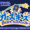 『カミスキーズ・ロルカナ・フェスティバル』 開催決定！