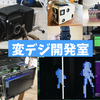 趣味TECH祭2019（夏）に「変デジ開発室」として出展します