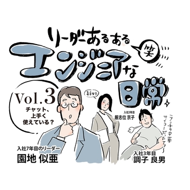 『リーダーあるある笑 －エンジニアな日常』vol.3 チャット、上手く使えている?