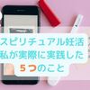 【スピリチュアル妊活】私が実際に実践した５つのこと