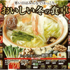 企画　メインテーマ　おいしい冬の食卓　大雪　イトーヨーカドー　12月16日号