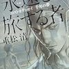 『永遠を旅する者』を読んだ