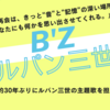 B’zが約30年ぶりにルパン主題歌担当へ！2025年6月公開、必見の一作