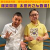 「AuDee(オーディー) 　歌う放送作家　植竹公和のアカシック・ラジオ」  太田光さん(爆笑問題)後編！「ラ・ママ新人コント大会」「GAHAHAキング 爆笑王決定戦」裏話を仕掛け人 植竹公和と語ります