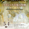 東京国際音楽祭＠アプリコ大ホール