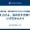 面を上げよ、汝の示す方角へ、いざ行かん4-4