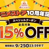 dアニメストア10周年記念！「15%OFFスペシャルクーポン」をプレゼント！