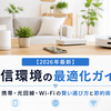 【2026年最新】通信環境の最適化ガイド｜携帯・光回線・Wi-Fiの賢い選び方と節約術