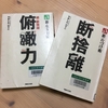 あなたも【断捨離】と【俯瞰力】を読んだら人生が変わってしまうかもしれません・・