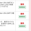 楽天UN-LIMITを契約したのにポイント加算されないので Rakuten Mobile お問い合わせ窓口にサポート相談してみる