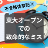 不合格体験記②　東大オープンでの致命的なミス【模試の受験編１】