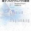 『量子プログラミングの基礎』